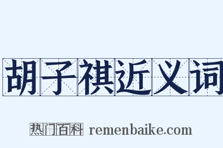 胡子祺近义词是什么意思的图片
